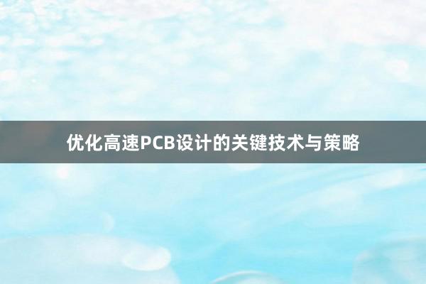 优化高速PCB设计的关键技术与策略