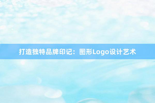 打造独特品牌印记：图形Logo设计艺术